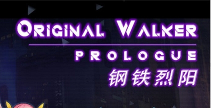 【RPG|PC|安卓模拟】钢铁烈阳(OriginalWalker：Prologue) 汉化作弊版(附赠存档) - 维CACG | vcacg.com-维CACG | vcacg.com