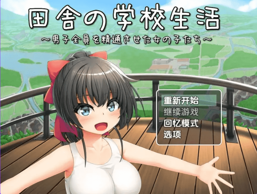 【RPG|PC|安卓】 乡村学校生活 Version1.0 精翻汉化版 - 维CACG | vcacg.com-维CACG | vcacg.com